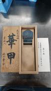 鉋|碓氷華甲
