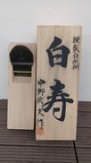 鉋|中野武夫作