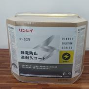 静電防止高耐久コート|リンレイ