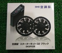 空調服スターターキット|セフト研究所