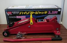 ハイリフトジャッキ2.25トン|EMERSON