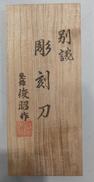 彫刻刀|登録 俊昭作