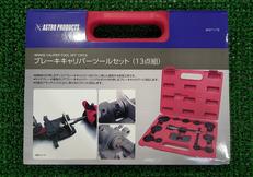 ブレーキキャリパーツールセット|ASTRO PRODUCTS
