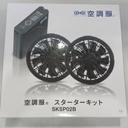 スターターキット|空調服