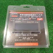 手持ち面用自動遮光フィルタ|TRUSCO