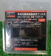 手持ち用自動遮光フィルタ|TRUSCO