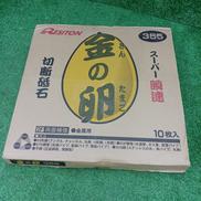 切断砥石　金の卵|RESITON