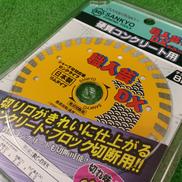 ダイヤモンドカッター|SANKYO