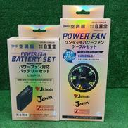 空調服用ファン＆バッテリーセット|空調服