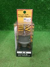 ハイスピードカッター|ウィニング ボアー