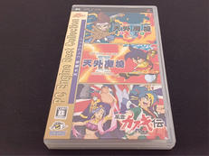 【PSP】天外魔境コレクション|HUDSON
