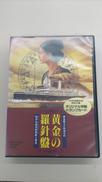 黄金の羅針盤|株式会社リバーヒルソフト