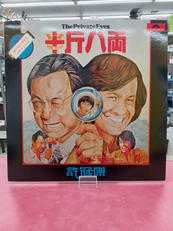 許冠傑(サミュエル・ホイ)/半斤八兩(The Private|POLYDOR HONG KONG