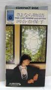 河合奈保子 / さよなら物語 初回限定盤|日本コロムビア