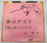 丘優子 / 夢のデイト|日本コロムビア