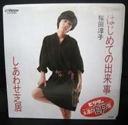 桜田淳子 / はじめての出来事 : しあわせ芝居|ビクター音楽産業