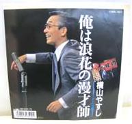 横山やすし / 俺は浪速の漫才師|クラウンレコード