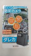 防犯カメラ|BRINNO