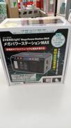メガパワーステーションMAX|エバーブライト