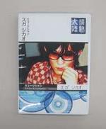 DVD　情熱大陸×スガシカオ|毎日放送