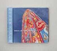 松任谷由実/スユヤの波　WAVE OF THE ZUVUYA|EMIミュージックジャパン