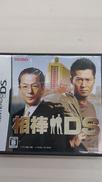 相棒DS