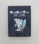 DVD　憧れを超えた侍たち|J SPORTS