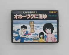 オホーツクに消ゆ　ファミコンソフト|LOGINSOFT