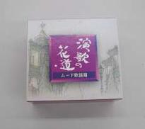 演歌の花道 ムード歌謡篇　CD|日本コロムビア株式会社