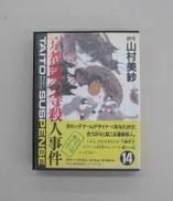 京都龍の寺殺人事件　ファミコンソフト|TAITO