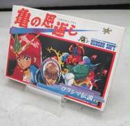 亀の恩返し|HUDSON SOFT