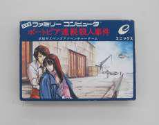 ポートピア連続殺人事件　ファミコンソフト|エニックス