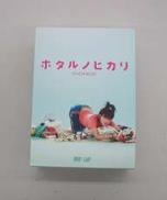 ホタルノヒカリ　DVD|BAP VIDEO