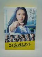 エイジハラスメント DVD-BOX|ポニーキャニオン