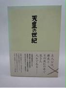 天皇の世紀 DVD-BOX|紀伊國屋書店