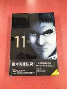 銀河英雄伝説 第11巻|松竹