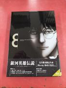 銀河英雄伝説 第8巻|松竹