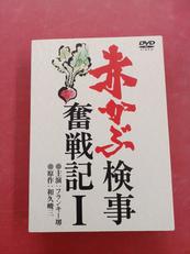赤かぶ検事奮戦記Ⅰ|株式会社ビデオ・パック・ニッポン