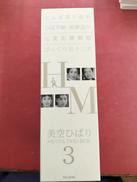 美空ひばり DVD-BOX 3|松竹