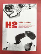 H2 君といた日々 DVD-BOX|メディアファクトリー