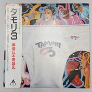 タモリ3 -戦後日本歌謡史|