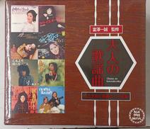 大人の歌謡曲 VOL.1|AGE FREE MUSIC