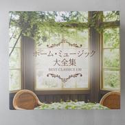 ホーム・ミュージック大全集|UNIVERSAL MUSIC