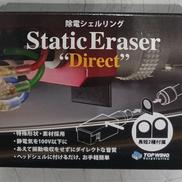 除電シェルリング|TOPWING