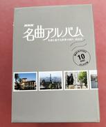 NHK名曲アルバム 名曲と旅する世界の国々 10か月 DVD|NHK