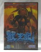 獣王記|SEGA