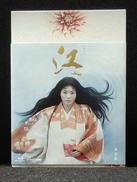 NHK大河ドラマ 江 姫たちの戦国 完全版 第壱集|NHKエンタープライズ