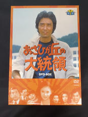 あさひが丘の大統領　DVD-BOX|VICTOR ENTERTAINMENT