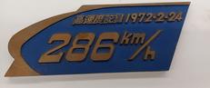 286KM/Hプレート|工作局 車両設計事務所