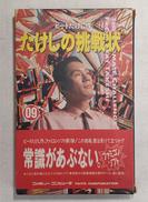 たけしの挑戦状|株式会社タイトー